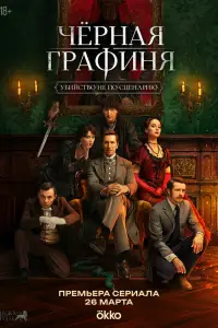 Чёрная графиня (2026)